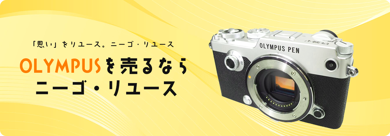 OLYMPUSの高額買取ならニーゴ・リユースにお任せください！